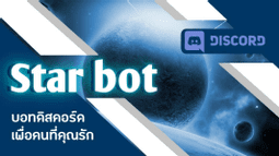 STAR ☆ Discord Bot Banner