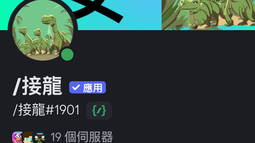 /接龍 Discord Bot Banner