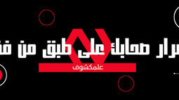 3almakshof Bot Discord Bot Banner