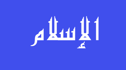 إسلامي Discord Bot Banner