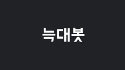 늑대봇 Discord Bot Banner
